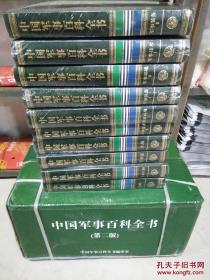 中国军事百科全书 第二版 （全19册）  正版现货大16开皮面精装