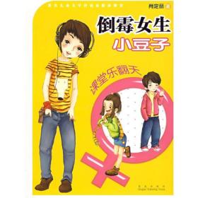 倒霉女生小豆子－课堂乐翻天