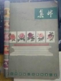 集邮1964年1-12期，第一期前页少二页，1965年1-7期，第七后面少一页，合订的。