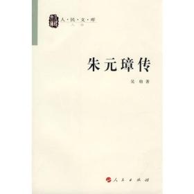 【正版新书】朱元璋传—人民文库丛书