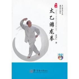 太乙游龙拳