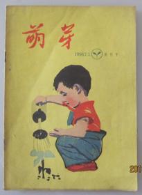 1956年《萌芽》创刊号（1956N16K）