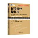 【正版新书】证券混沌操作法：适用于股票、期货及外汇交易的低风险获利指南(原书第2版)(华章经典o金融投资63,证券混沌和分形理