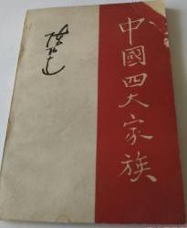 中国四大家族 1955年10版　1962年7月印刷　　8成品相