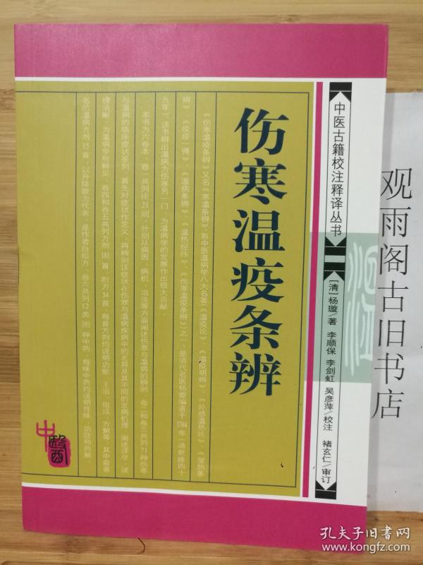 （正版）伤寒温疫条辨