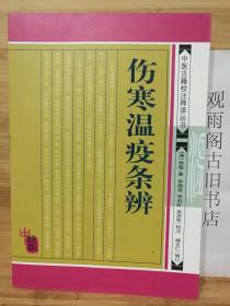（正版）伤寒温疫条辨