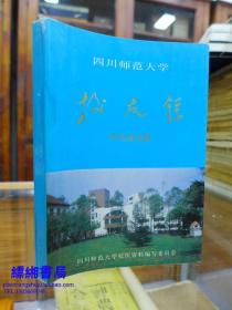 四川师范大学校友录-中文系分册