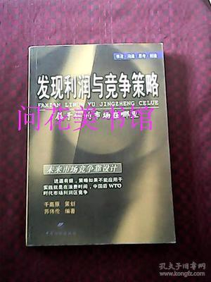 发现利润与竞争策略:属于你的市场在哪里