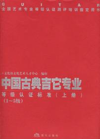 中国古典吉它专业等级认证标准（上下）（全二册）