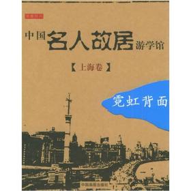 中国名人故居游学馆·上海卷·霓虹背面