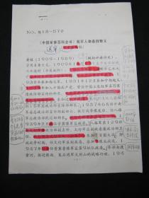 【《中国军事百科全书》我军人物条目释文（征求意见稿）批注校正手稿之二十六：黄镇】，16开，共2页。