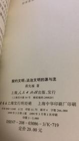 契约文明:法治文明的源与流 蒋先福 作者签名本9787208030862