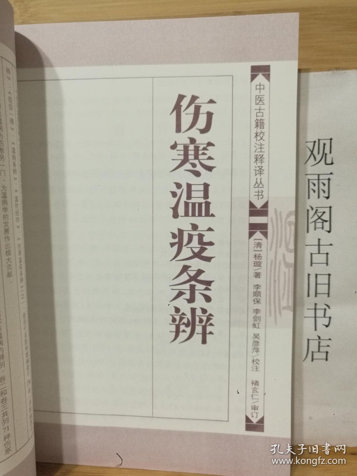 （正版）伤寒温疫条辨