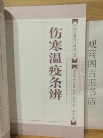 （正版）伤寒温疫条辨