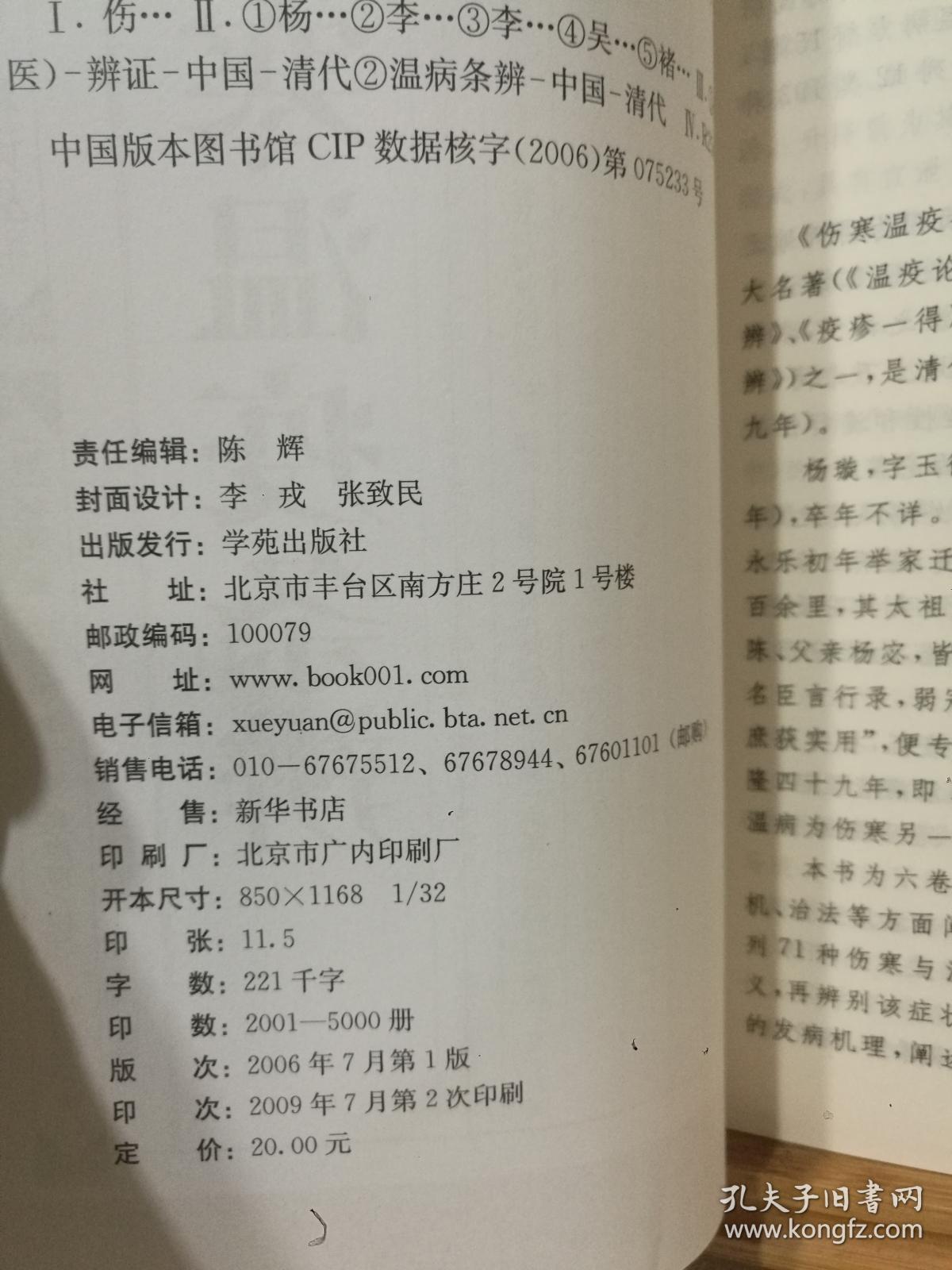 （正版）伤寒温疫条辨