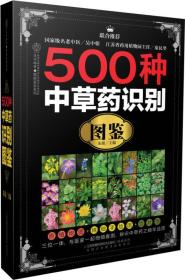 500种中草药识别图鉴