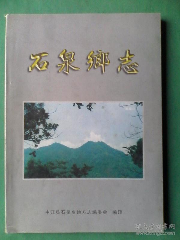 中江县石泉乡志，中江，石泉