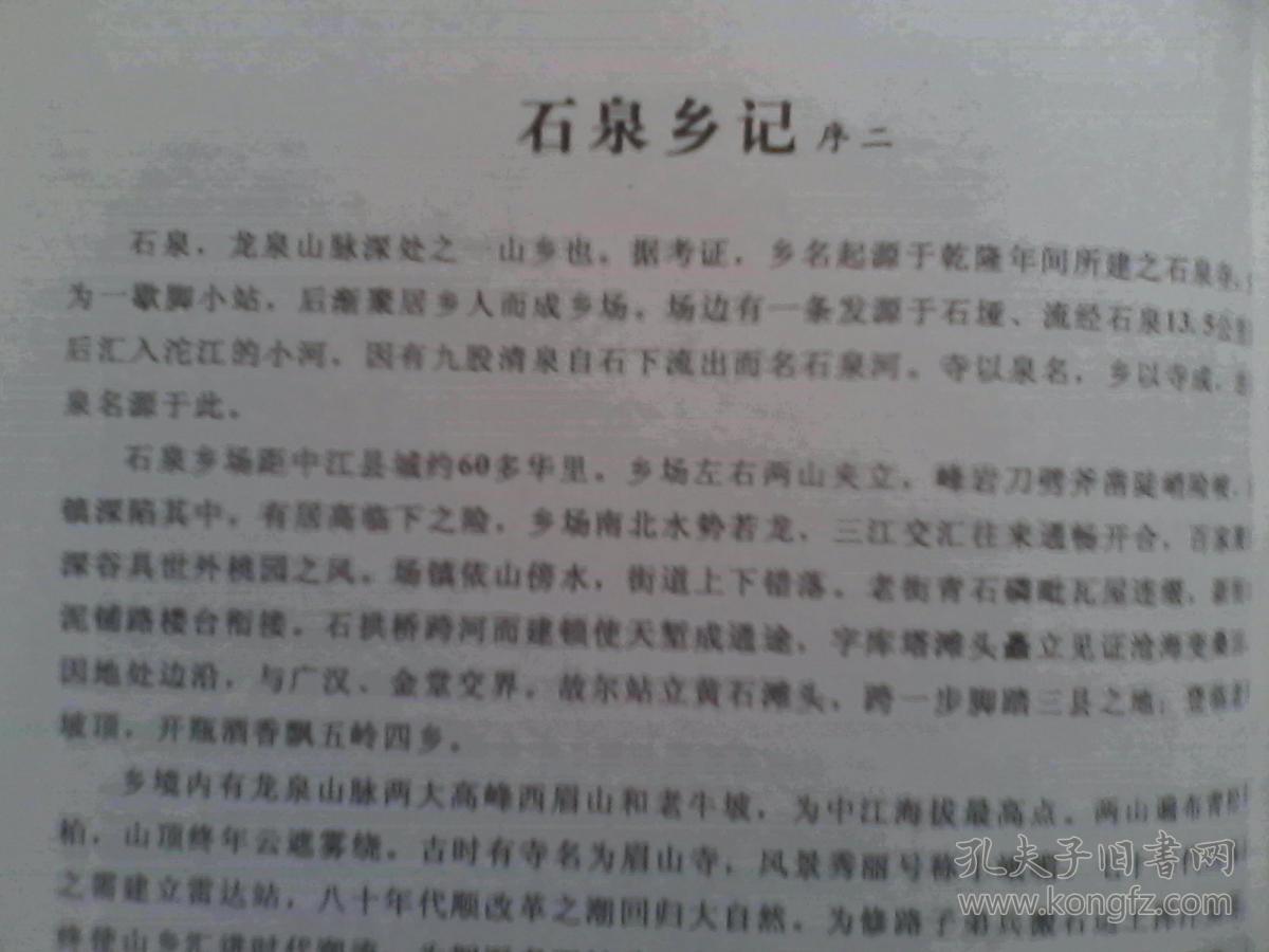 中江县石泉乡志，中江，石泉