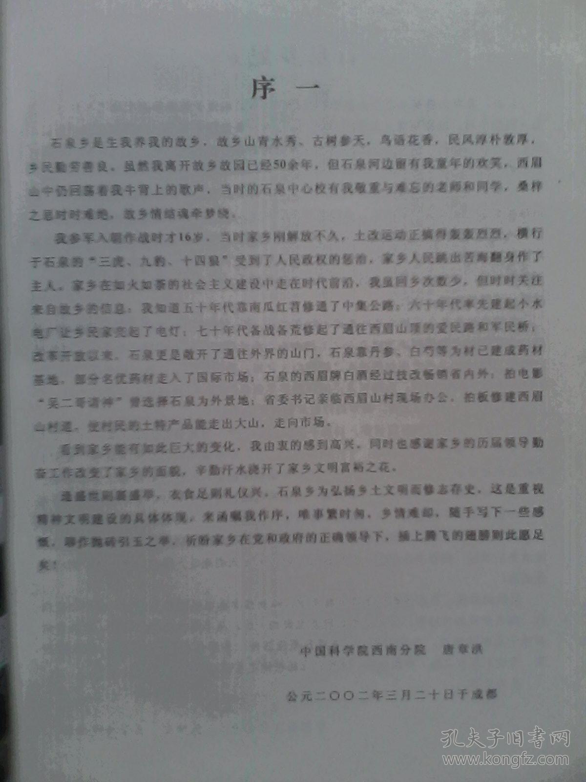 中江县石泉乡志，中江，石泉