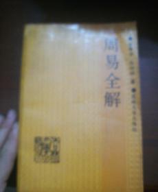 周易全解