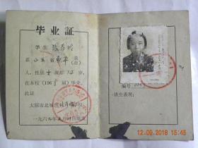 太原市北城区北肖墙小学毕业证书（1969年）带毛主席.林彪语录