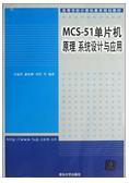 高等学校计算机教育规划教材：MCS-51单片机原理系统设计与应用