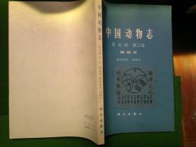 中国动物志.昆虫纲.第三卷.鳞翅目.圆钩蛾科、钩蛾科/ 朱弘复等科学样书++