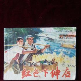 红色下伸店  1976年一版一印连环画