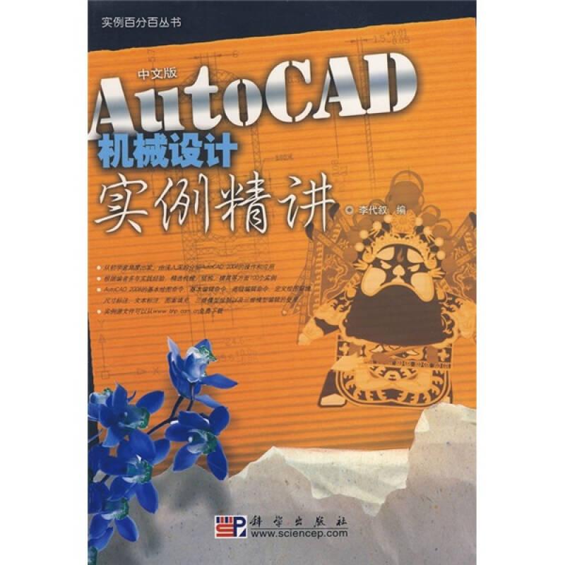 實例*叢書：中文版AutoCAD機械設(shè)計實例精講