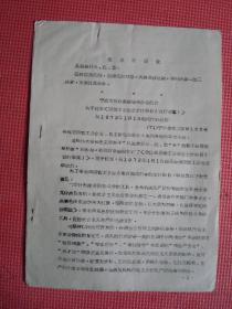 1971年 宁波市财政金融局革命委员会关于转发《国营工业企业会计科目（试行草案）》从1972年1月1日起试行的通知、国营工业企业会计科目试行草案补充意见（限于试点企业网站试行）