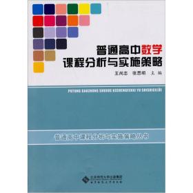 普通高中课程分析与实施策略丛书：普通高中数学课程分析与实施策略