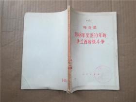 马克思1848年至1850年的法兰西阶级斗争