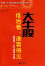 【正版新书】大牛股:谁活着,谁看得见李进军广东南方日报出版社 9787806527627