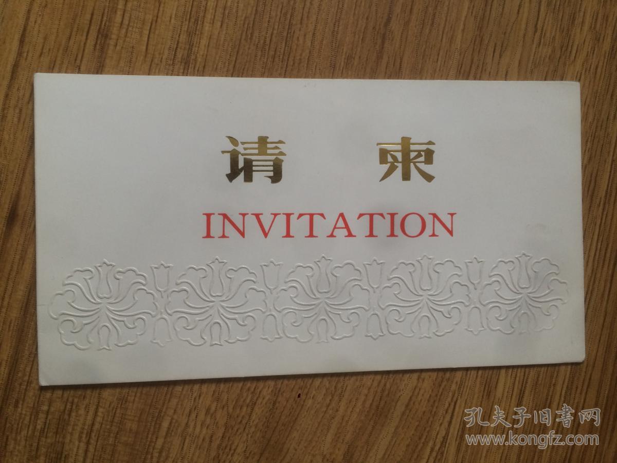 请柬：1985年北京市科学技术研究院（见图）