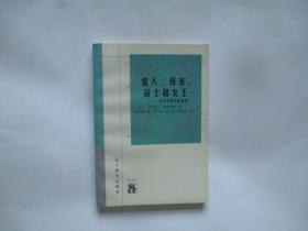 新世纪万有文库：情人母亲战士和女王