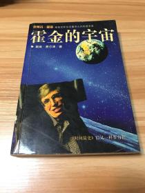 霍金的宇宙