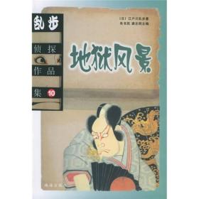 乱步侦探作品集10地狱风景2002年珠海出版社平装