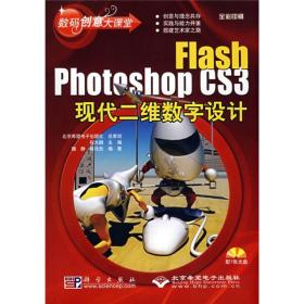 数码创意大课堂：Flash Photoshop CS3现代二维数字设计