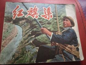 1971年上海人民出版社一版一印60开连环画《红旗渠》，首页次页为毛主席语录