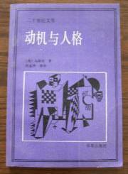 动机与人格　 1987年11月一版一印　32开平装　9成品相