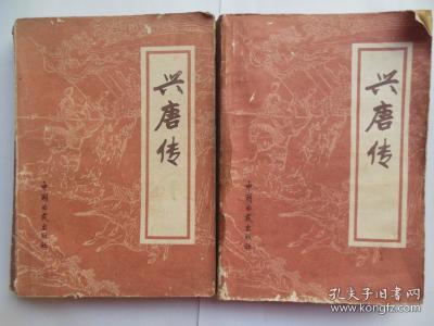 传统评书 兴唐传二.四两本合售  中国曲艺出版社