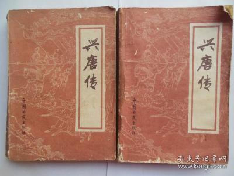 传统评书 兴唐传二.四两本合售  中国曲艺出版社