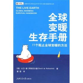 全球变暖生存手册：77个阻止全球变暖的方法