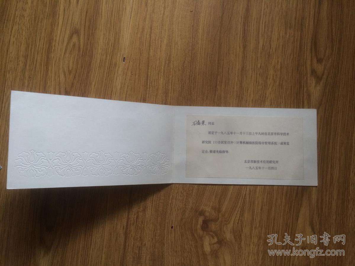 请柬：1985年北京市科学技术研究院（见图）
