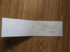 请柬：1985年北京市科学技术研究院（见图）