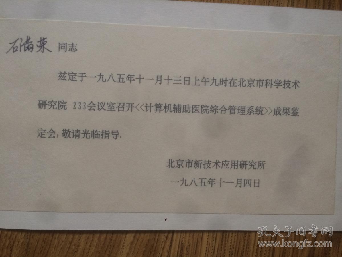 请柬：1985年北京市科学技术研究院（见图）