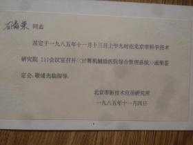 请柬：1985年北京市科学技术研究院（见图）