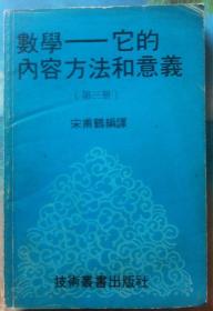 数学--它的内容方法和意义 第三册 实变函数论，线性代数，非欧派几何学等，均为海外名家著 见图