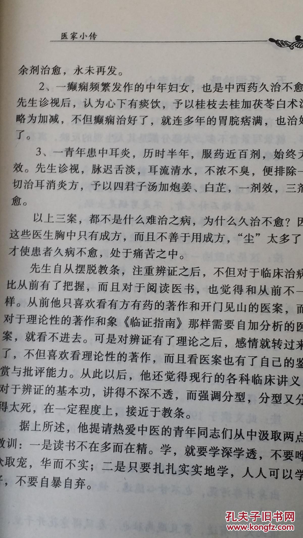 孔网孤本 中国百年百名中医临床家从书  李克绍
