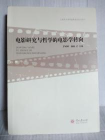 电影研究与哲学的电影学转向（贵州大学学报特色栏目文丛）